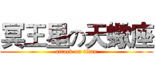 冥王星の天蠍座 (attack on titan)