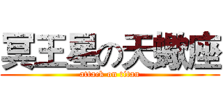冥王星の天蠍座 (attack on titan)