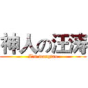 神人の汪涛 (I'm wangtao)