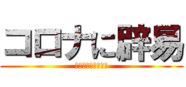 コロナに辟易 (イソジンまで信者が)