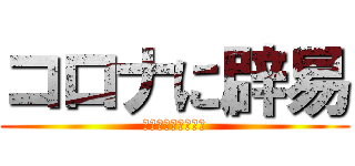 コロナに辟易 (イソジンまで信者が)