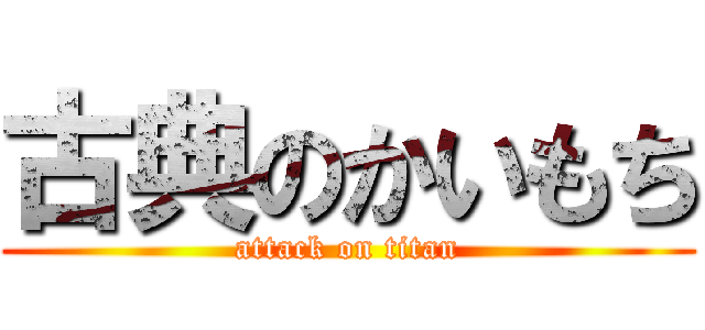 古典のかいもち (attack on titan)