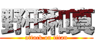 野田和真 (attack on titan)