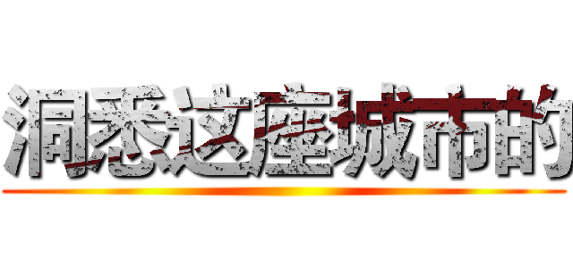 洞悉这座城市的 ()