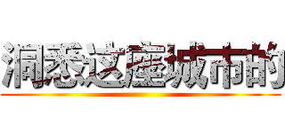 洞悉这座城市的 ()