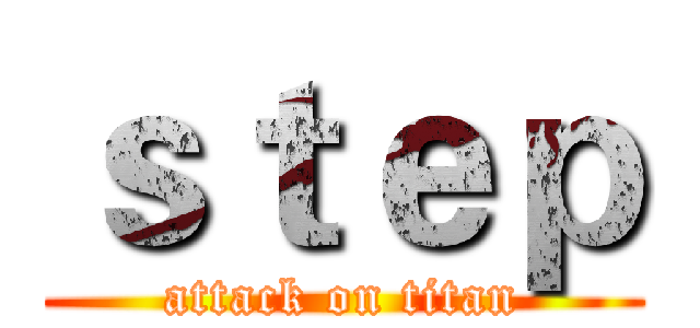 ｓｔｅｐ (attack on titan)