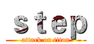 ｓｔｅｐ (attack on titan)