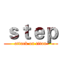 ｓｔｅｐ (attack on titan)