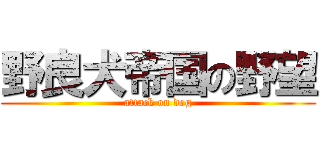 野良犬帝国の野望 (attack on dog)