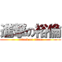 進撃の裕倫 (attack on titan)