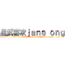 星武喜欢ｊａｎｅ ｏｎｇ (xing wu love jane ong)