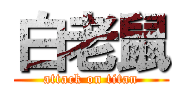 白老鼠 (attack on titan)