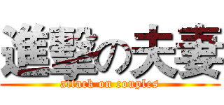 進擊の夫妻 (attack on couples)