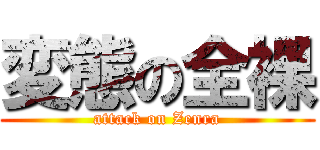 変態の全裸 (attack on Zenra)