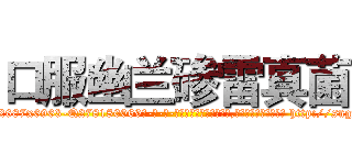 口服幽兰碜雷真菌 (口服幽兰碜雷真菌【电-186x2687x6963-Q278180069元-吉-药-业】我们做的是长期生意,靠的是老客户长期支持 http://sngk.net/X2j83U
)