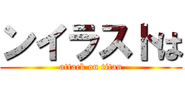 ンイラストは (attack on titan)
