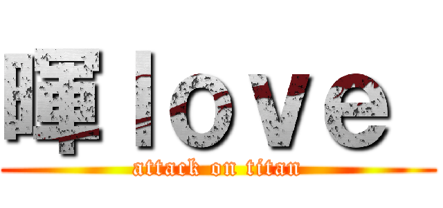 暉ｌｏｖｅ  (attack on titan)