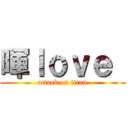 暉ｌｏｖｅ  (attack on titan)