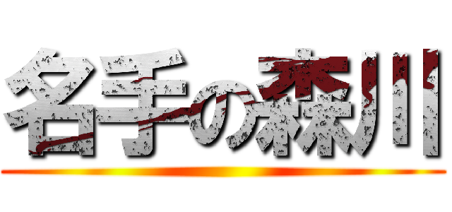 名手の森川 ()