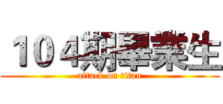 １０４期畢業生 (attack on titan)