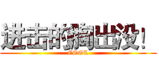 进击的胸出没！ (COOL)