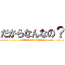 だからなんなの？ (attack on titan)