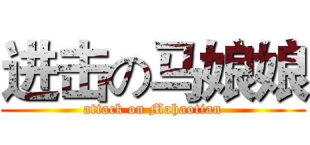 进击の马娘娘 (attack on Mahaotian)