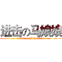 进击の马娘娘 (attack on Mahaotian)