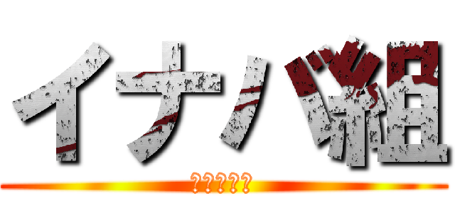 イナバ組 (ＩＮＡＢＡ)