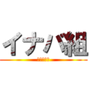 イナバ組 (ＩＮＡＢＡ)