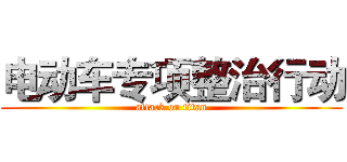 电动车专项整治行动 (attack on titan)