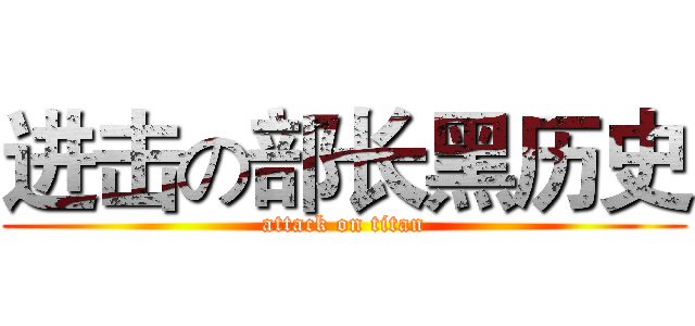 进击の部长黑历史 (attack on titan)
