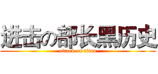 进击の部长黑历史 (attack on titan)