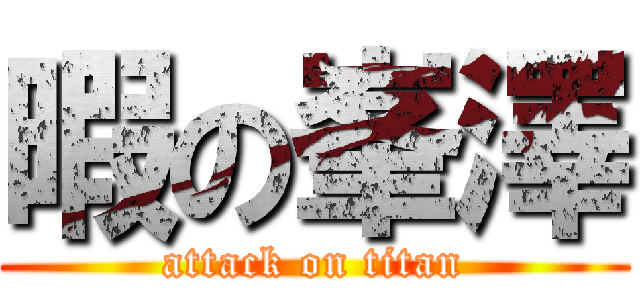 暇の峯澤 (attack on titan)