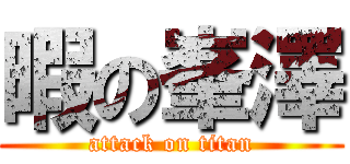 暇の峯澤 (attack on titan)