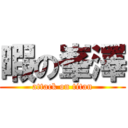 暇の峯澤 (attack on titan)