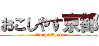 おこしやす京都 (Okoshi Kyoto)