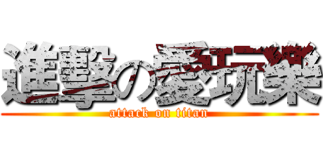 進擊の愛玩樂 (attack on titan)