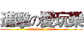 進擊の愛玩樂 (attack on titan)
