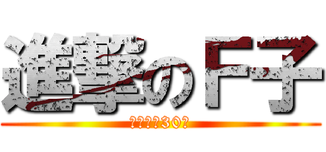 進撃のＦ子 (專注傲嬌30年)