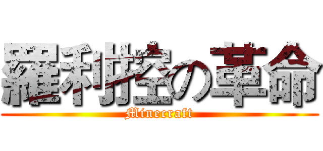 羅利控の革命 (Minecraft)