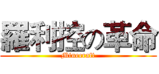 羅利控の革命 (Minecraft)