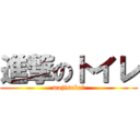 進撃のトイレ (majisuka?)