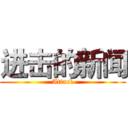 进击的新闻 (Attack)