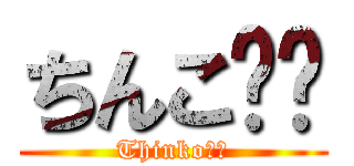 ちんこ⭐️ (Thinko⭐️)