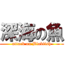 深海の魚 (attack on Blobfish)