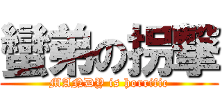蠻弟の拐撃 (MANDY is horrific)