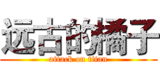 远古的橘子 (attack on titan)