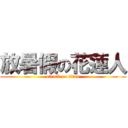 放暑假の花蓮人 (attack on titan)