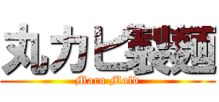 丸カビ製麺 (Maru Mold)